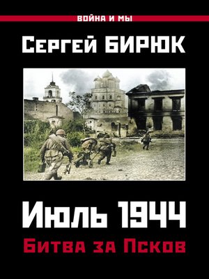 cover image of Июль 1944. Битва за Псков